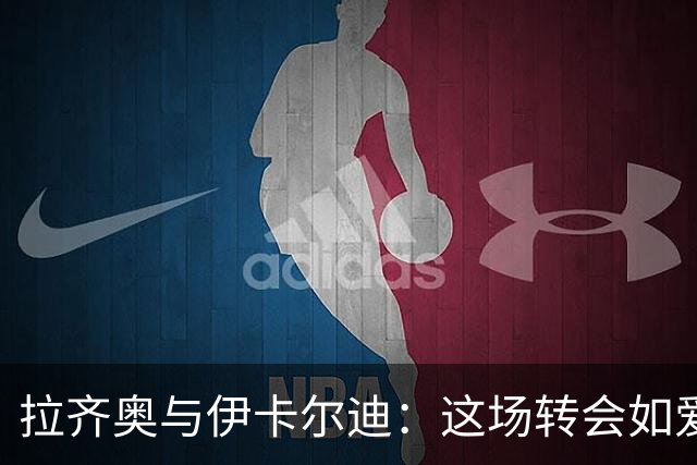 拉齐奥与伊卡尔迪：这场转会如爱情长跑，期待何时修成正果？
